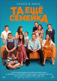Та ещё семейка (2022)