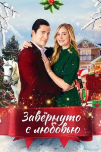 Влюблённые в Рождество (2021)