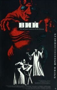 Вий (1967)