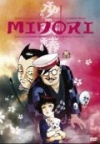 Мидори (1992)