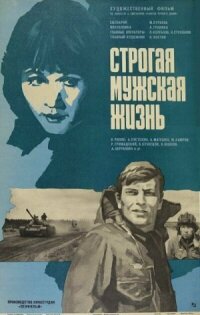 Строгая мужская жизнь (1977)