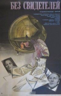 Без свидетелей (1983)