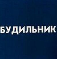 Будильник (1984)