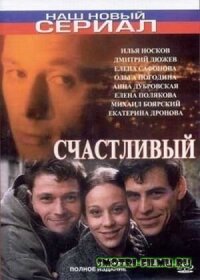 Счастливый (2005)