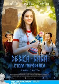 Девка-баба: Кукла-чародейка (2023)