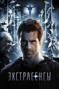 Утешение / Экстрасенсы (2014)