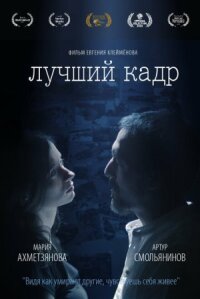 Лучший кадр