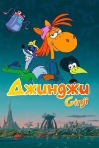 Джинджи (2021)