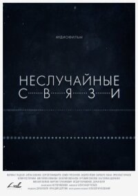 Неслучайные связи