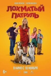 Лохматый патруль (2022)