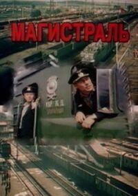 Магистраль (1982)