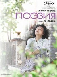 Поэзия (2010)