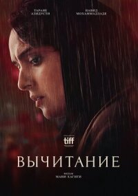 Вычитание (2022)