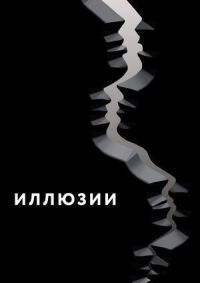 Иллюзии (2021)