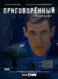 Приговорённый (2021)
