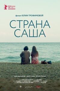Страна Саша (2022)