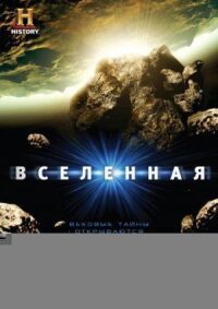 Вселенная (2007)