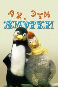 Ах, эти жмурки! (1994)