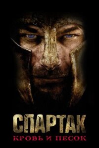 Спартак (2010)