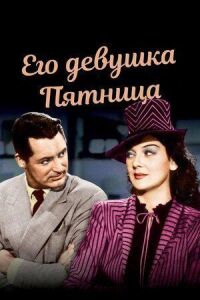 Его девушка Пятница (1939)