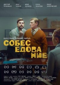 Собеседование