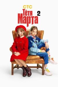 Марта (2022)