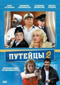 Путейцы 2 (2010)