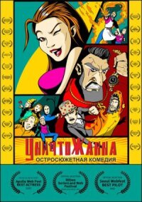 Уничтожанна