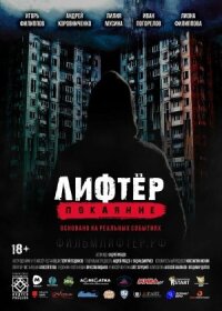 Лифтёр. Покаяние (2021)