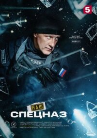 Наш спецназ (2022)
