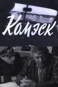 Комэск (1965)