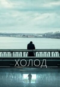 Холод