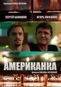 Американка