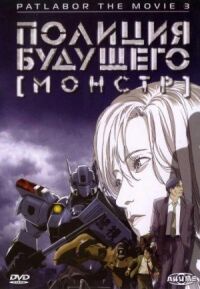 Полиция будущего 3: Монстр (2001)