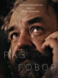 Разговор