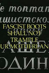 Не топтать фашистскому сапогу нашей Родины (1941)