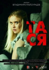 Тася