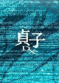 Садако DX (2022)