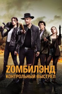 Зомбилэнд: Контрольный выстрел (2019)