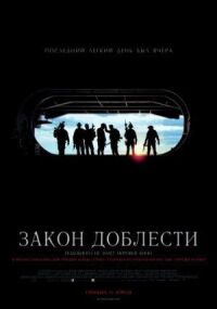 Закон доблести (2012)