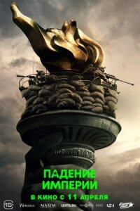 Падение империи (2023)