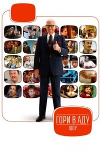 Телеканал «Гори в Аду» (2007)