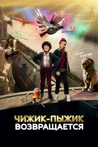 Чижик-Пыжик возвращается (2023)