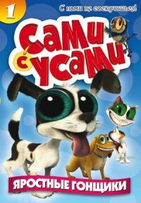 Сами с усами (2009)