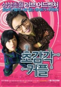 Странная парочка (2008)