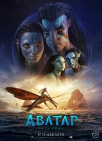 Аватар 2: Путь воды (2022)