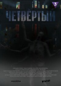Четвёртый (2023)
