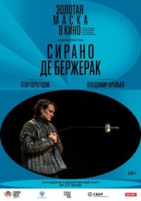 TheatreHD: Сирано де Бержерак