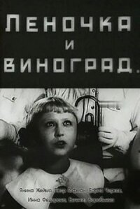 Леночка и виноград (1936)