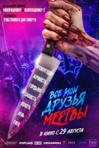 Все мои друзья мертвы (2024)